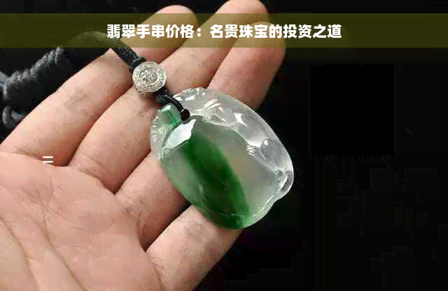 翡翠手串价格：名贵珠宝的投资之道