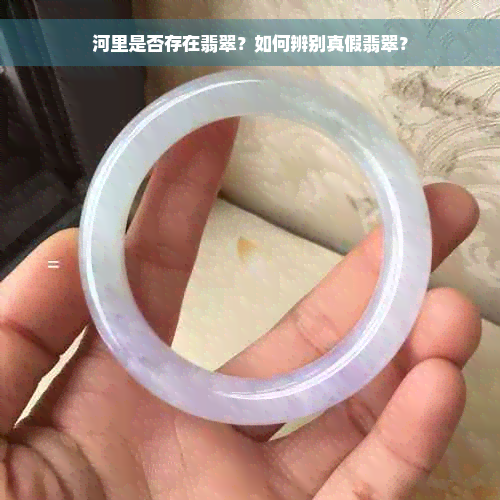 河里是否存在翡翠？如何辨别真假翡翠？