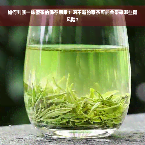 如何判断一味藏茶的保存期限？喝不新的藏茶可能会带来哪些健风险？