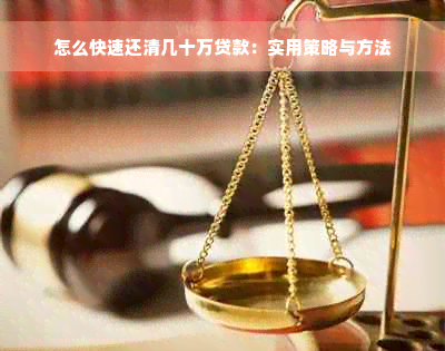 怎么快速还清几十万贷款：实用策略与方法