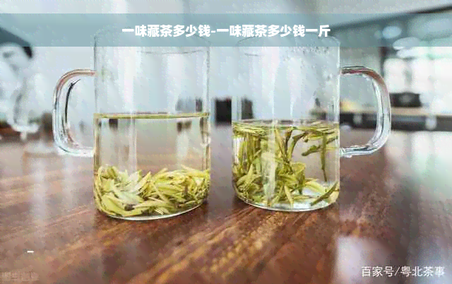 一味藏茶多少钱-一味藏茶多少钱一斤