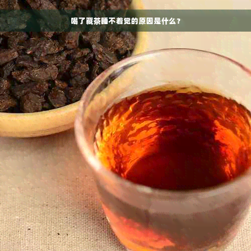 喝了藏茶睡不着觉的原因是什么？