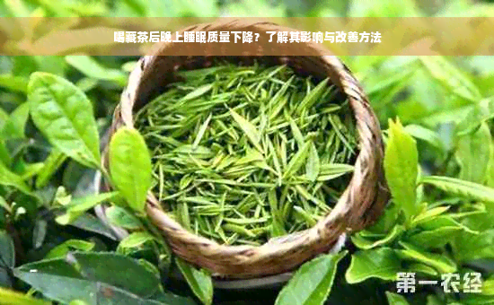 喝藏茶后晚上睡眠质量下降？了解其影响与改善方法