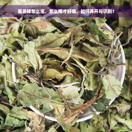 藏茶砖怎么泡，怎么喝才好喝，如何弄开与识别？