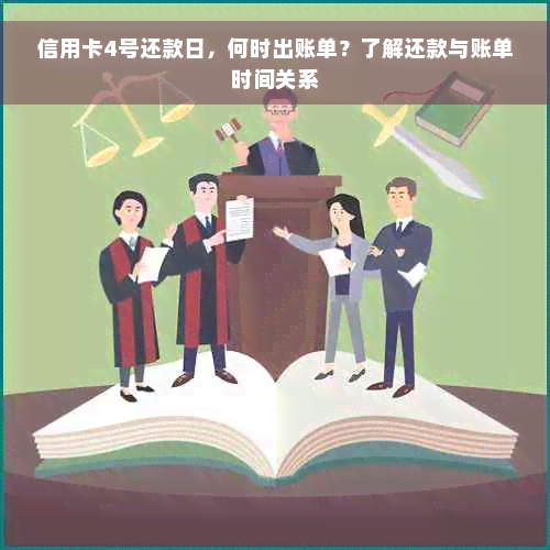 信用卡4号还款日，何时出账单？了解还款与账单时间关系