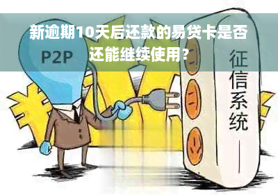 新逾期10天后还款的易贷卡是否还能继续使用？