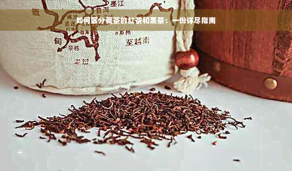 如何区分藏茶的红茶和黑茶：一份详尽指南