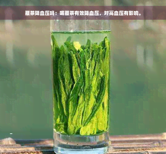 藏茶降血压吗：喝藏茶有效降血压，对高血压有影响。