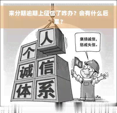 来分期逾期上征信了咋办？会有什么后果？