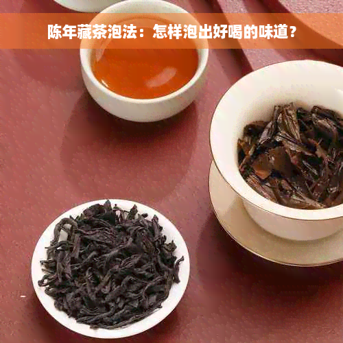 陈年藏茶泡法：怎样泡出好喝的味道？