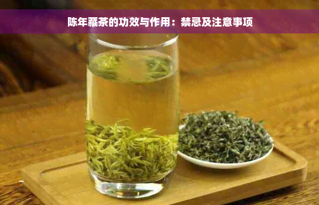 陈年藏茶的功效与作用：禁忌及注意事项