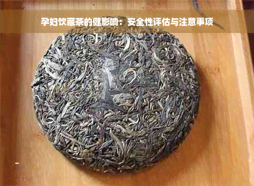 孕妇饮藏茶的健影响：安全性评估与注意事项