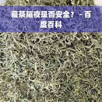 藏茶隔夜是否安全？ - 百度百科