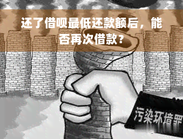 还了借呗更低还款额后，能否再次借款？