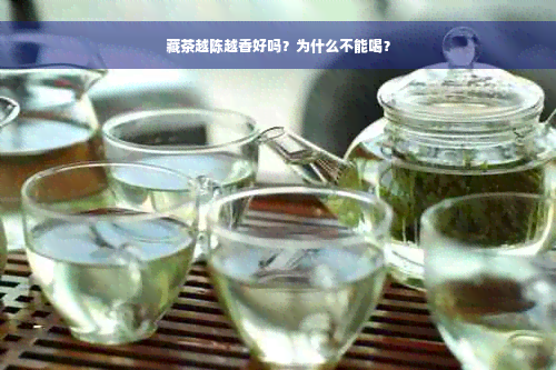 藏茶越陈越香好吗？为什么不能喝？