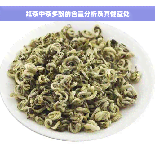 红茶中茶多酚的含量分析及其健益处