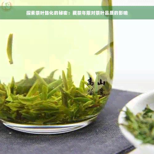 探索茶叶陈化的秘密：藏茶年限对茶叶品质的影响