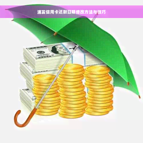 浦发信用卡还款日期修改方法与技巧