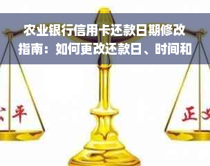 农业银行信用卡还款日期修改指南：如何更改还款日、时间和方式？