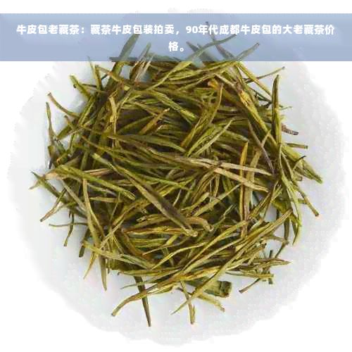 牛皮包老藏茶：藏茶牛皮包装拍卖，90年代成都牛皮包的大老藏茶价格。