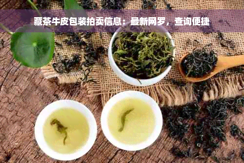 藏茶牛皮包装拍卖信息：最新网罗，查询便捷