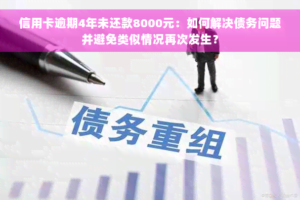 信用卡逾期4年未还款8000元：如何解决债务问题并避免类似情况再次发生？