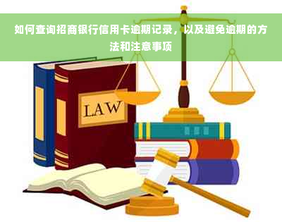 如何查询招商银行信用卡逾期记录，以及避免逾期的方法和注意事项