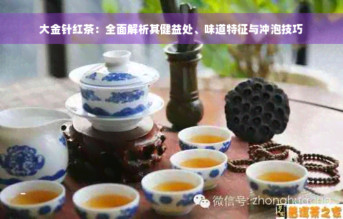 大金针红茶：全面解析其健益处、味道特征与冲泡技巧