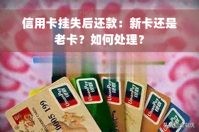 信用卡挂失后还款：新卡还是老卡？如何处理？