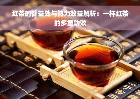 红茶的健益处与热力效益解析：一杯红茶的多重功效