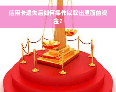 信用卡遗失后如何操作以取出里面的资金？