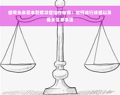 借呗先息后本到期续借操作指南：如何进行续借以及相关注意事项