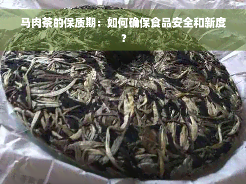 马肉茶的保质期：如何确保食品安全和新度？