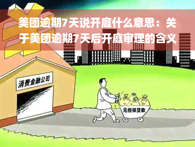 美团逾期7天说开庭什么意思：关于美团逾期7天后开庭审理的含义及真实性。