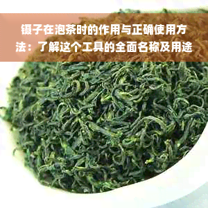 镊子在泡茶时的作用与正确使用方法：了解这个工具的全面名称及用途