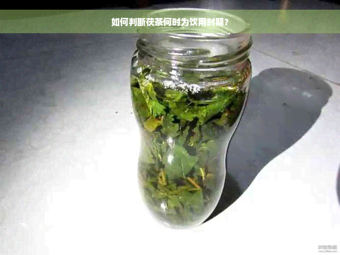 如何判断茯茶何时为饮用时期？