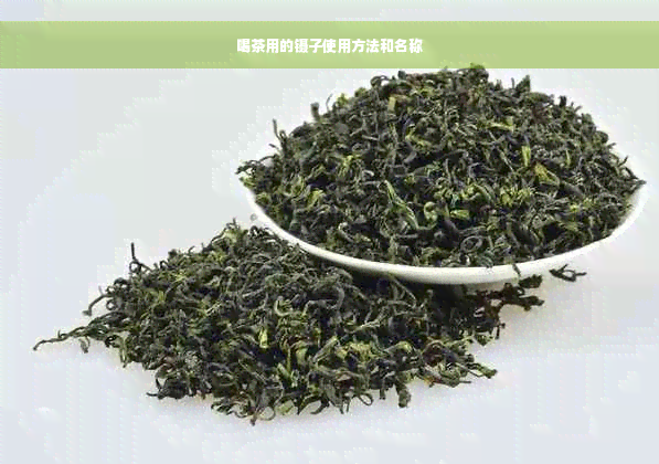 喝茶用的镊子使用方法和名称