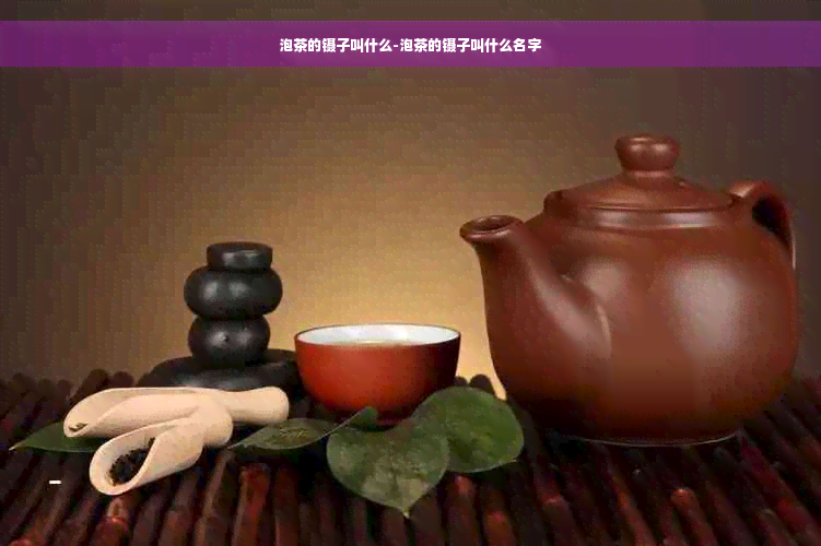 泡茶的镊子叫什么-泡茶的镊子叫什么名字