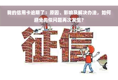 我的信用卡逾期了：原因、影响及解决办法，如何避免类似问题再次发生？