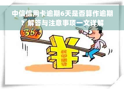 中信信用卡逾期6天是否算作逾期？解答与注意事项一文详解