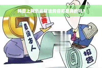 抖音上网贷逾期法务咨询是真的吗？