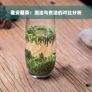 雅安藏茶：泡法与煮法的对比分析