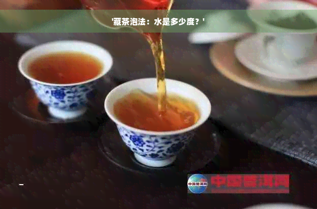 '藏茶泡法：水是多少度？'