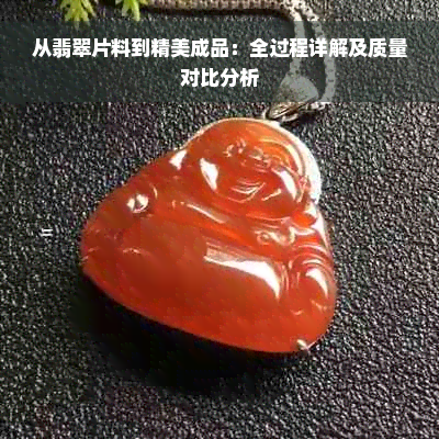 从翡翠片料到精美成品：全过程详解及质量对比分析