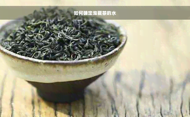 如何确定泡藏茶的水