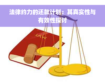 法律约力的还款计划：其真实性与有效性探讨