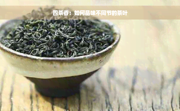 四茶香：如何品味不同节的茶叶