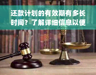 还款计划的有效期有多长时间？了解详细信息以便更好地规划财务状况