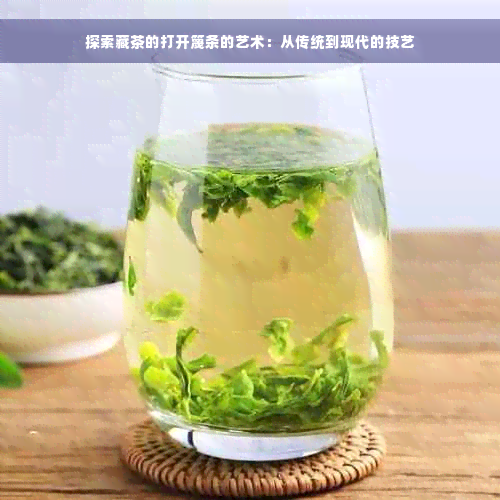 探索藏茶的打开篾条的艺术：从传统到现代的技艺