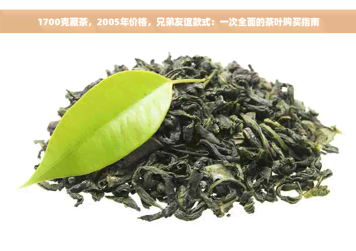 1700克藏茶，2005年价格，兄弟友谊款式：一次全面的茶叶购买指南